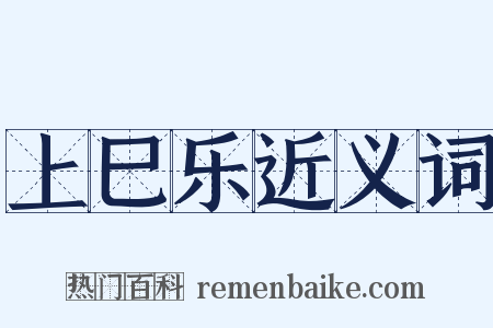 上巳乐近义词是什么意思的图片